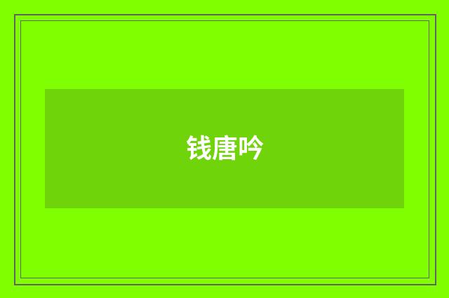 钱唐吟