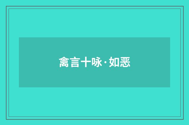禽言十咏·如恶