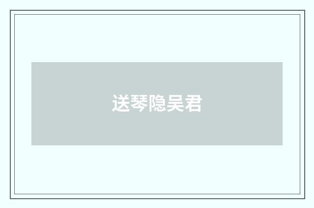 送琴隐吴君