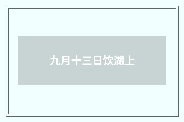 九月十三日饮湖上