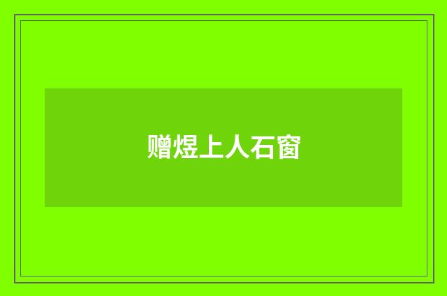 赠煜上人石窗