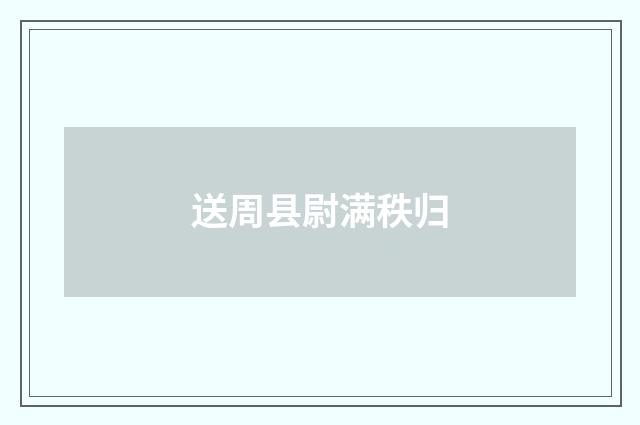 送周县尉满秩归