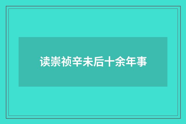 读崇祯辛未后十余年事