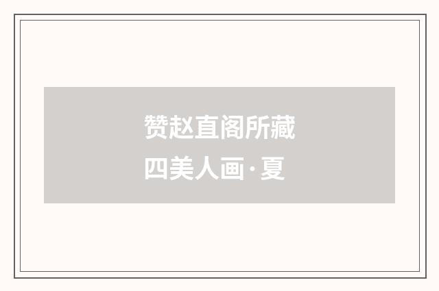 赞赵直阁所藏四美人画·夏