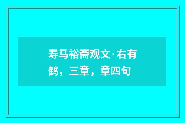 寿马裕斋观文·右有鹤，三章，章四句