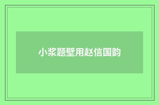 小浆题壁用赵信国韵