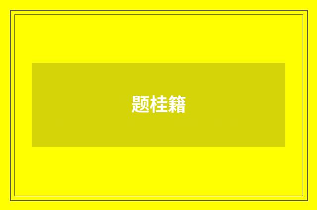 题桂籍