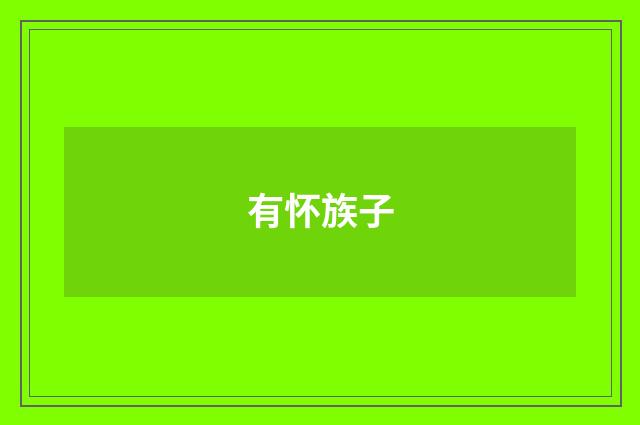 有怀族子