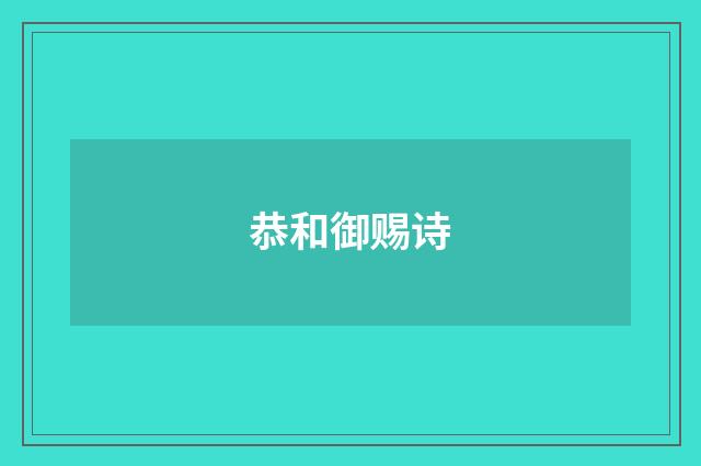 恭和御赐诗