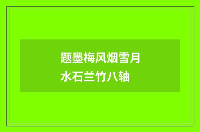 题墨梅风烟雪月水石兰竹八轴