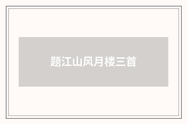 题江山风月楼三首