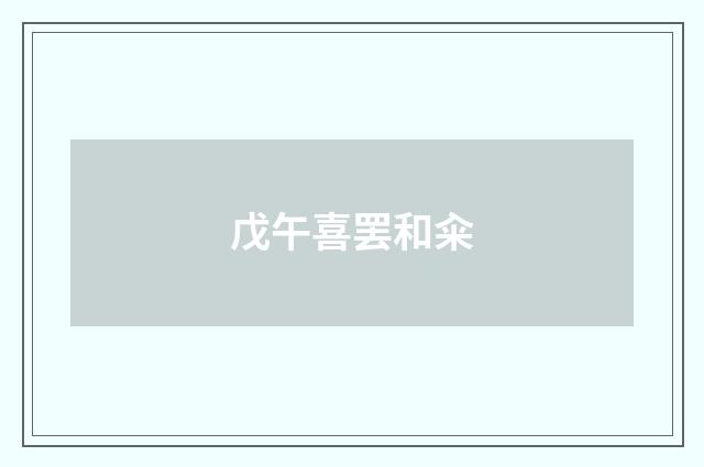 戊午喜罢和籴