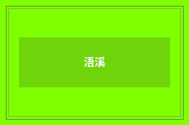 浯溪