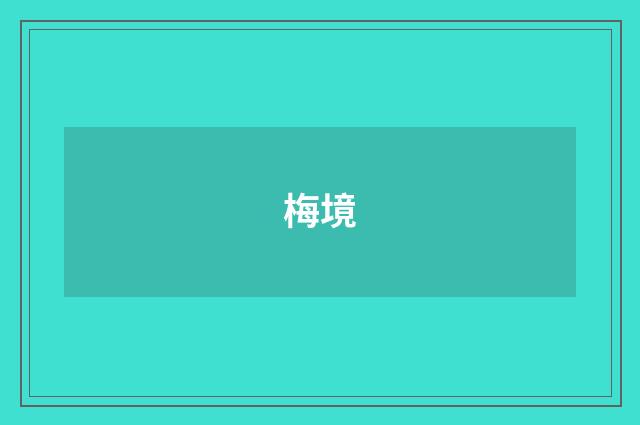 梅境