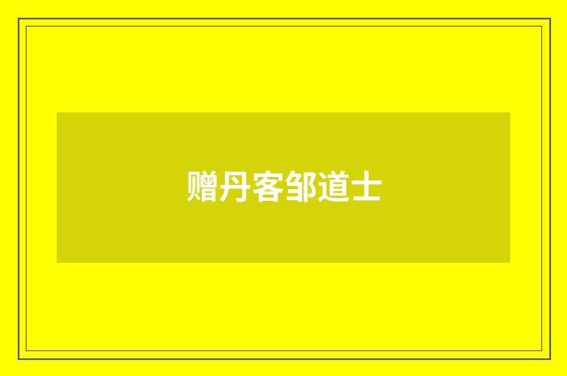 赠丹客邹道士