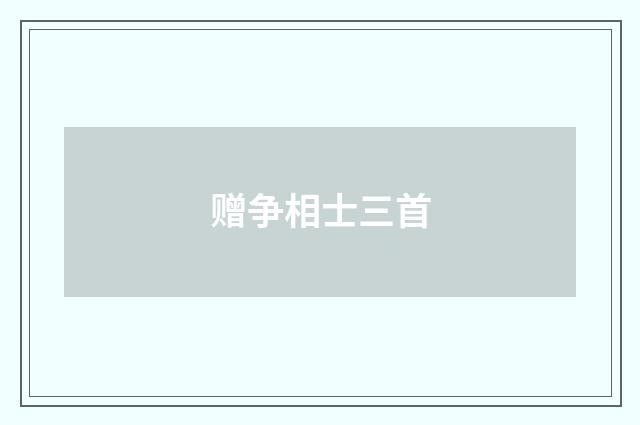 赠争相士三首