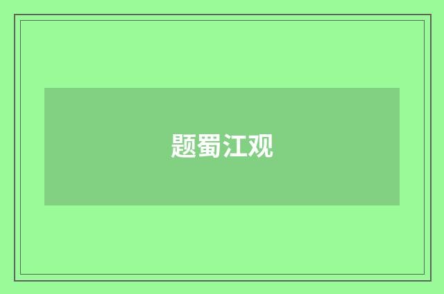 题蜀江观