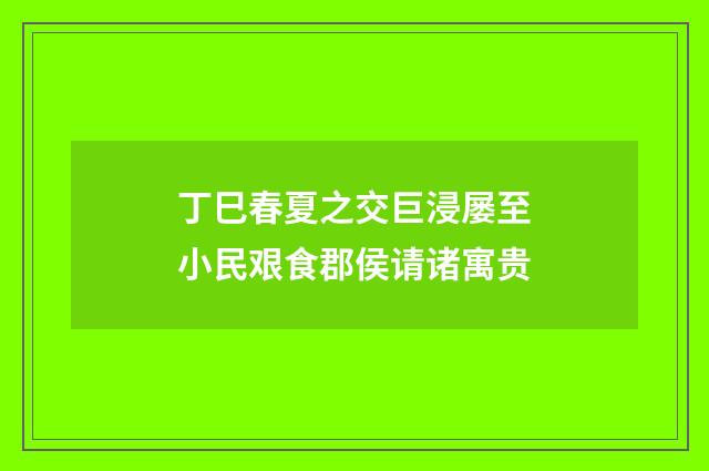 丁巳春夏之交巨浸屡至小民艰食郡侯请诸寓贵