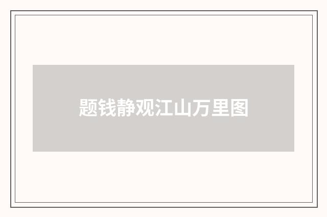 题钱静观江山万里图