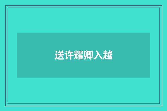 送许耀卿入越