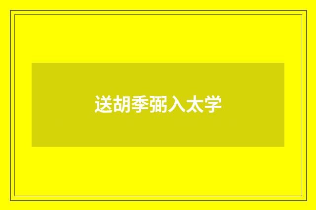 送胡季弼入太学