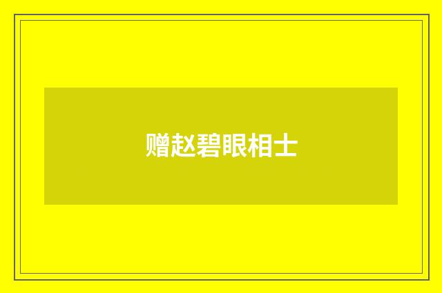 赠赵碧眼相士