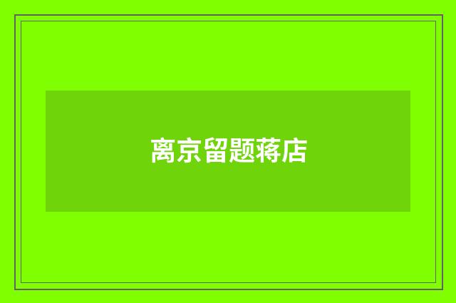 离京留题蒋店