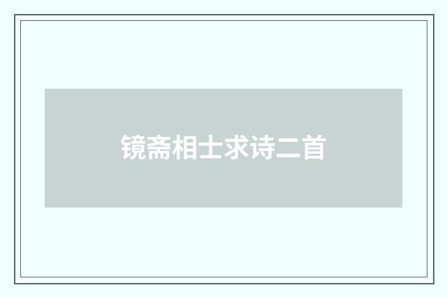镜斋相士求诗二首