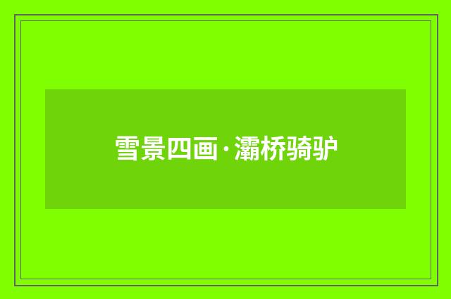 雪景四画·灞桥骑驴