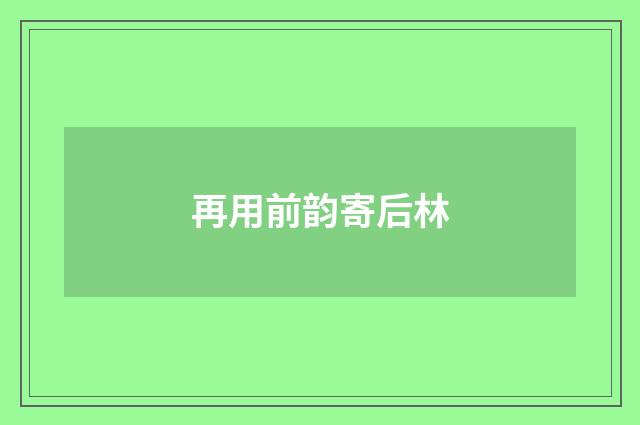 再用前韵寄后林