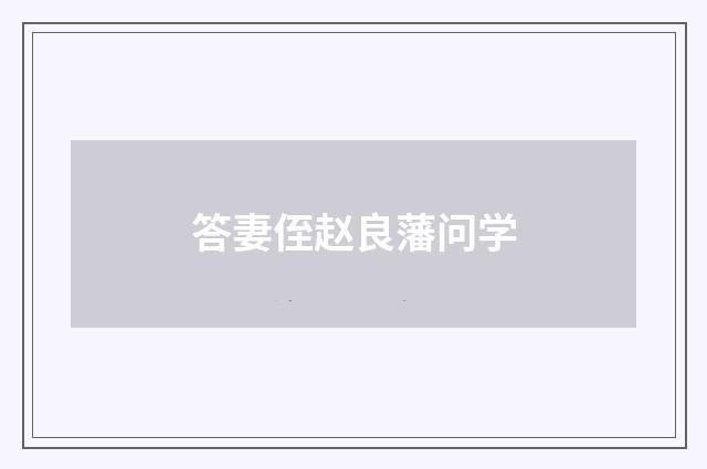 答妻侄赵良藩问学