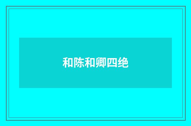 和陈和卿四绝