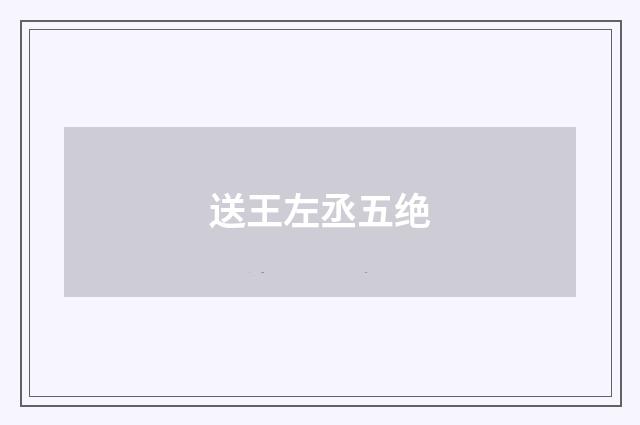 送王左丞五绝