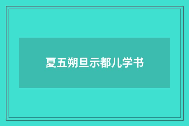 夏五朔旦示都儿学书