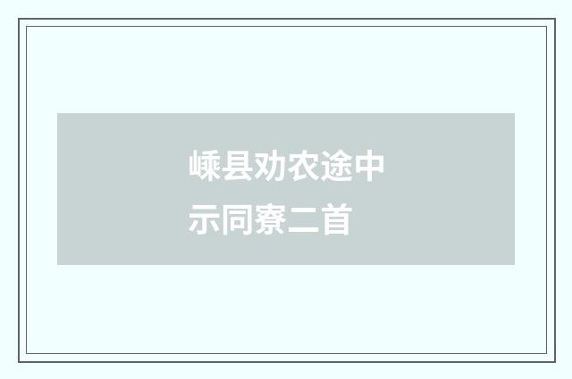 嵊县劝农途中示同寮二首