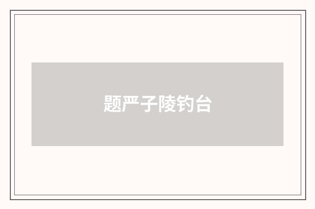 题严子陵钓台
