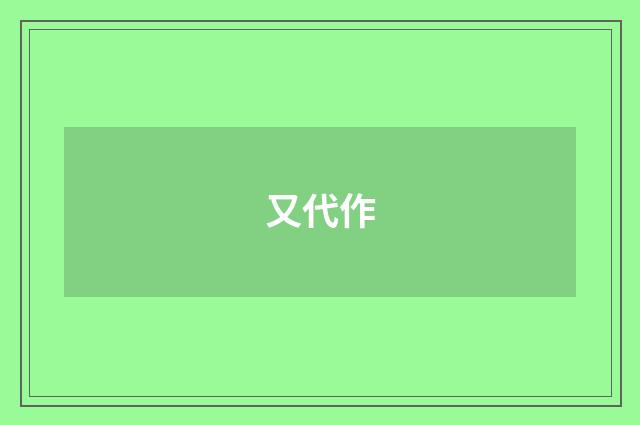 又代作
