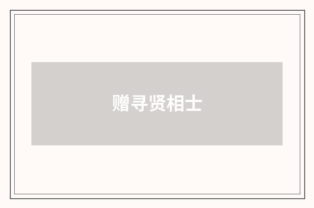 赠寻贤相士