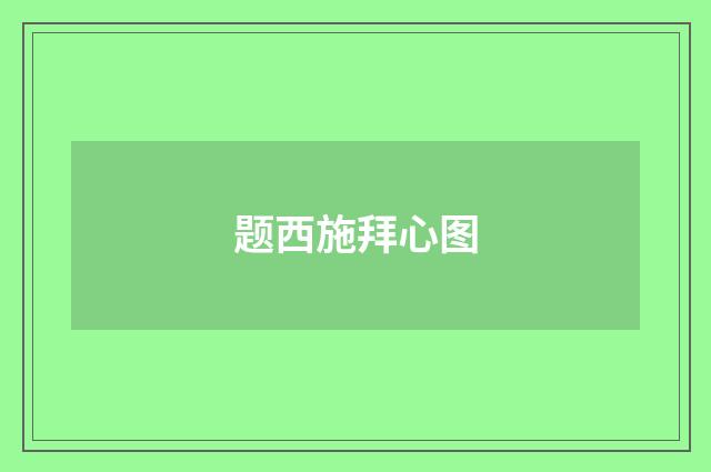 题西施拜心图