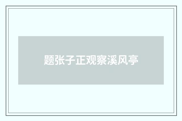 题张子正观察溪风亭