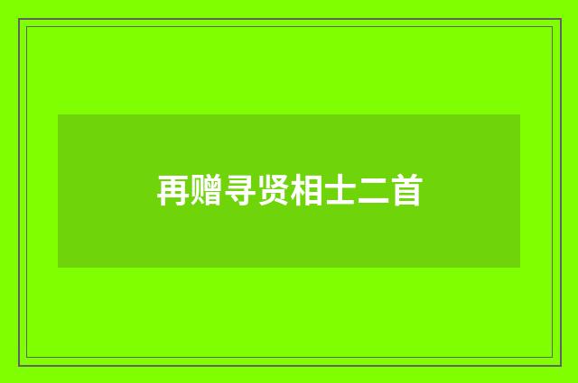 再赠寻贤相士二首