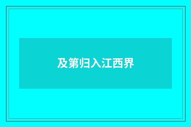 及第归入江西界