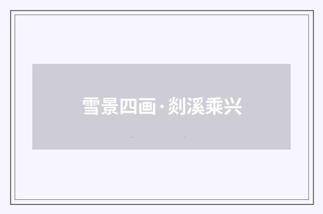 雪景四画·剡溪乘兴