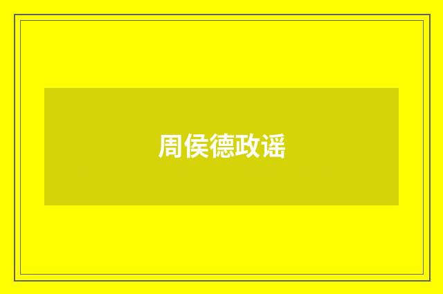 周侯德政谣