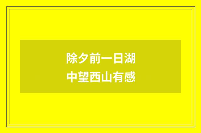 除夕前一日湖中望西山有感