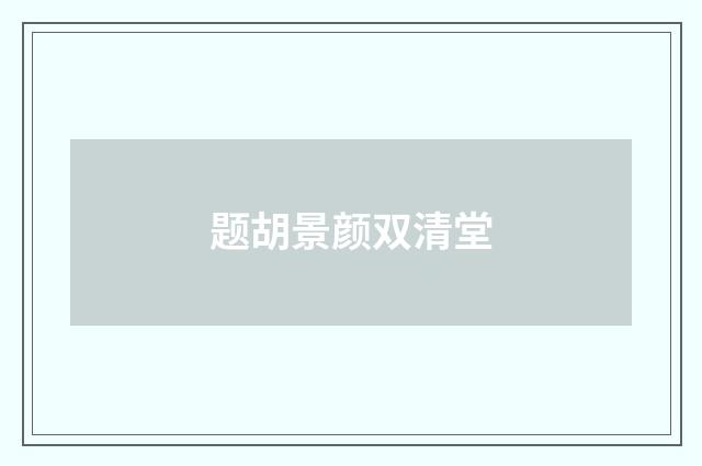 题胡景颜双清堂