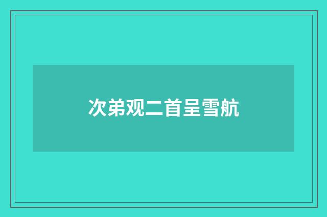 次弟观二首呈雪航
