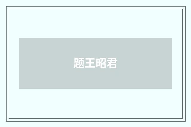 题王昭君