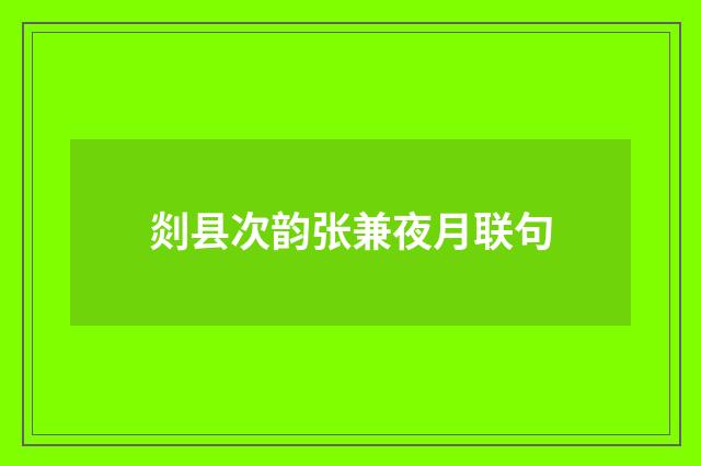 剡县次韵张兼夜月联句