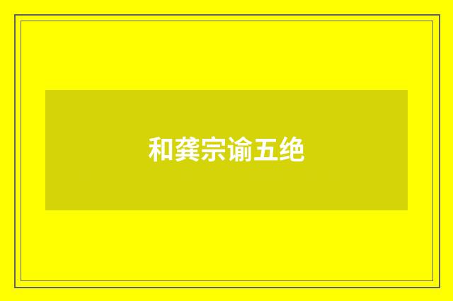 和龚宗谕五绝